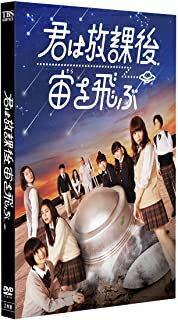 [メール便OK]【新品】【DVD】君は放課後、宙を飛ぶ[お取寄せ品]