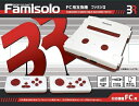 【新品】【FCHD】ファミソロ Famisolo(FC互換機）[お取寄せ品]