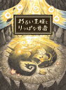 わるい王様とりっぱな勇者