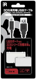 【新品】3DS用 USB充電ケーブル[お取寄せ品]