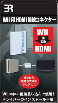 【新品】【WiiHD】Wii用 HDMI接続コネクター[お取寄せ品]