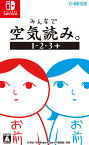 [メール便OK]【新品】【NS】みんなで空気読み。1・2・3＋[在庫品]