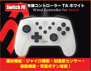 【新品】【NSHD】Switch用 有線コントローラーTA ホワイト[お取寄せ品]