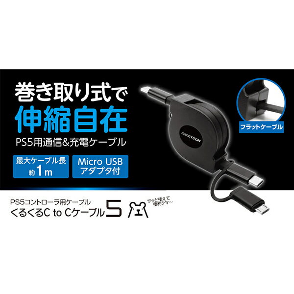 【新品】【PS5HD】PS5用くるくるCtoCケーブル5[お取寄せ品]