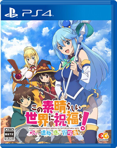 メール便OK 【新品】【PS4】この素晴らしい世界に祝福を！呪いの遺物と惑いし冒険者たち 通常版 PS4版 在庫品