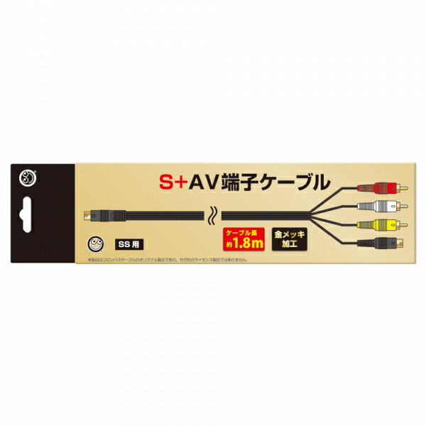 【新品】【SSHD】(SS用) S＋AV端子ケーブル[お取寄せ品]