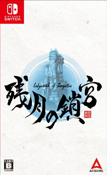 メール便OK 【新品】【NS】残月の鎖宮－Labyrinth of Zangetsu－［Switch版］ お取寄せ品