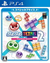 メール便OK 【新品】【PS4】ぷよぷよテトリス2 スペシャルプライス［PS4版］ 在庫品