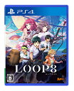 メール便OK 【新品】【PS4】LOOP8（ループエイト）［PS4版］ 在庫品