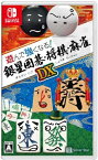 [メール便OK]【新品】【NS】遊んで強くなる!銀星囲碁・将棋・麻雀DX[在庫品]