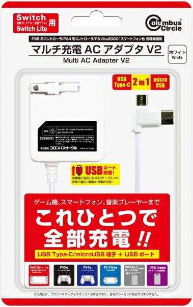 【新品】【PSVHD】(Switch/Switch Lite/PS5用コントローラ/各機器用)マルチ充電ACアダプタV2(ホワイト)[お取寄せ品]