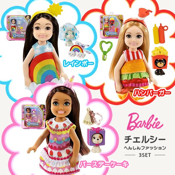 【即納可能】【新品】バービー(Barbie) チェルシー　へんしんファッション3種セット（バースデーケーキ・レインボー・ハンバーガー）/着せ替え人形