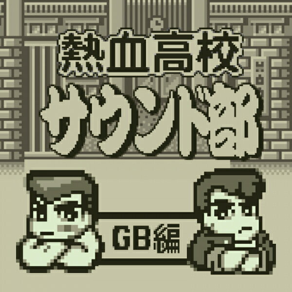 【新品】熱血高校サウンド部GB編 対応機種：ゲームミュージック(CD) ジャンル： メーカー：クラリスディスク 発売日：2015/11/01 JAN：4571442040269 型番：CDGM-10037 ※対応機種を必ずご確認の上、お買い求めください。なお、商品説明文の内容は発売時の情報です。数量限定の特典（予約特典や初回特典など）は、商品名に明記されていない場合は基本的に付かないものとお考えください。新品・未開封品です。メール便での発送が可能です。※新品・未開封品ですが、古い商品のため、経年劣化による色あせ、日焼け、シール剥がしの跡、シュリンク破れ等のダメージがある場合もございます。本理由による交換・返品・キャンセルはお受けできませんので、あらかじめご了承の上お買い求め下さい。【発送予定の目安】ご注文から発送までに[1営業日※在庫品]お時間がかかります。※銀行振込・コンビニ決済の場合はご入金確認後の発送となります。★メール便発送をご希望の方は必ずこちらをお読みください。★