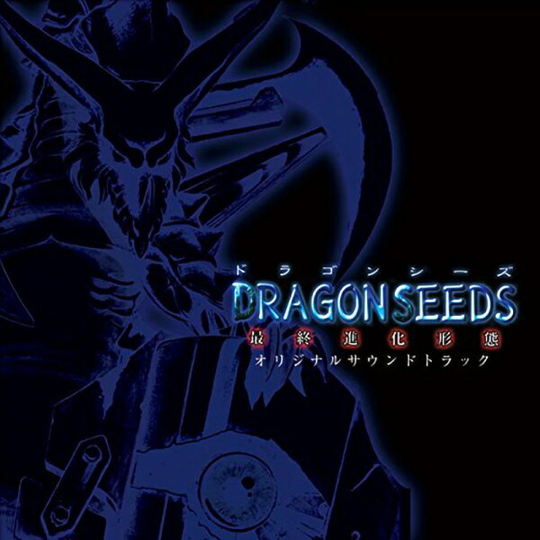 楽天浅草マッハ！！[メール便OK]【新品】【CD】DRAGON SEEDS-最終進化形態-　オリジナルサウンドトラック[お取寄せ品]