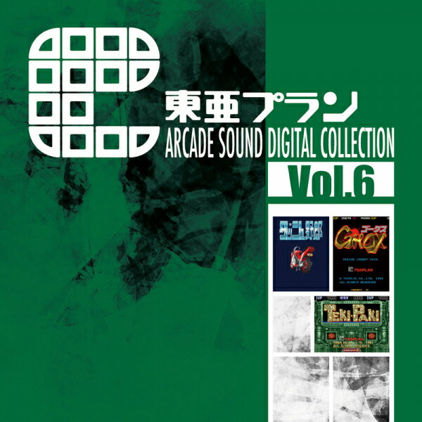 【新品】東亜プラン ARCADE SOUND DIGITAL COLLECTION Vol.6 対応機種：ゲームミュージック(CD) ジャンル： メーカー：クラリスディスク 発売日：2018/05/30 JAN：4571442040603 型番：CDST-10065 ※対応機種を必ずご確認の上、お買い求めください。なお、商品説明文の内容は発売時の情報です。数量限定の特典（予約特典や初回特典など）は、商品名に明記されていない場合は基本的に付かないものとお考えください。新品・未開封品です。メール便での発送が可能です。※新品・未開封品ですが、古い商品のため、経年劣化による色あせ、日焼け、シール剥がしの跡、シュリンク破れ等のダメージがある場合もございます。本理由による交換・返品・キャンセルはお受けできませんので、あらかじめご了承の上お買い求め下さい。【発送予定の目安】ご注文から発送までに[1営業日※在庫品]お時間がかかります。※銀行振込・コンビニ決済の場合はご入金確認後の発送となります。★メール便発送をご希望の方は必ずこちらをお読みください。★