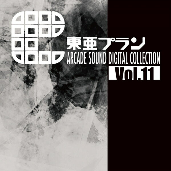 【新品】東亜プラン ARCADE SOUND DIGITAL COLLECTION Vol.11 対応機種：ゲームミュージック(CD) ジャンル： メーカー：クラリスディスク 発売日：2018/12/19 JAN：4571442040658 型番：CDST-10070 ※対応機種を必ずご確認の上、お買い求めください。なお、商品説明文の内容は発売時の情報です。数量限定の特典（予約特典や初回特典など）は、商品名に明記されていない場合は基本的に付かないものとお考えください。新品・未開封品です。メール便での発送が可能です。※新品・未開封品ですが、古い商品のため、経年劣化による色あせ、日焼け、シール剥がしの跡、シュリンク破れ等のダメージがある場合もございます。本理由による交換・返品・キャンセルはお受けできませんので、あらかじめご了承の上お買い求め下さい。【発送予定の目安】ご注文から発送までに、お取り寄せのため[3〜6営業日前後]お時間がかかります。※銀行振込・コンビニ決済の場合はご入金確認後の発送となります。※本商品は【お取り寄せ】となります。取引先の在庫状況によっては、発送予定の目安よりもお時間がかかる場合がございます。また、お取り寄せの性質上、取引先の在庫切れならびに仕入れ価格の急激な高騰等の理由により、勝手ながらご注文をキャンセルとさせて頂く場合も希にですがございます。誠に申し訳ございませんが、何卒ご了承願います。★メール便発送をご希望の方は必ずこちらをお読みください。★