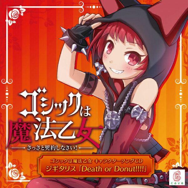 【新品】ゴシックは魔法乙女 キャラクターソングCDジギタリス 「Death or Donuts!!!!」 対応機種：ゲームミュージック(CD) ジャンル： メーカー：クラリスディスク 発売日：2020/04/29 JAN：4571442041525 型番：CLRC-10052 ※対応機種を必ずご確認の上、お買い求めください。なお、商品説明文の内容は発売時の情報です。数量限定の特典（予約特典や初回特典など）は、商品名に明記されていない場合は基本的に付かないものとお考えください。新品・未開封品です。メール便での発送が可能です。※新品・未開封品ですが、古い商品のため、経年劣化による色あせ、日焼け、シール剥がしの跡、シュリンク破れ等のダメージがある場合もございます。本理由による交換・返品・キャンセルはお受けできませんので、あらかじめご了承の上お買い求め下さい。【発送予定の目安】ご注文から発送までに、お取り寄せのため[3〜6営業日前後]お時間がかかります。※銀行振込・コンビニ決済の場合はご入金確認後の発送となります。※本商品は【お取り寄せ】となります。取引先の在庫状況によっては、発送予定の目安よりもお時間がかかる場合がございます。また、お取り寄せの性質上、取引先の在庫切れならびに仕入れ価格の急激な高騰等の理由により、勝手ながらご注文をキャンセルとさせて頂く場合も希にですがございます。誠に申し訳ございませんが、何卒ご了承願います。★メール便発送をご希望の方は必ずこちらをお読みください。★