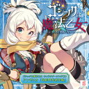 【新品】ゴシックは魔法乙女 キャラクターソングCD アンゼリカ「幻影閃光忍法帖」 対応機種：ゲームミュージック(CD) ジャンル： メーカー：クラリスディスク 発売日：2020/11/25 JAN：4571442041594 型番：CLRC-10059 ※対応機種を必ずご確認の上、お買い求めください。なお、商品説明文の内容は発売時の情報です。数量限定の特典（予約特典や初回特典など）は、商品名に明記されていない場合は基本的に付かないものとお考えください。新品・未開封品です。メール便での発送が可能です。【発送予定の目安】ご注文から発送までに、お取り寄せのため[3〜6営業日前後]お時間がかかります。※銀行振込・コンビニ決済の場合はご入金確認後の発送となります。※本商品は【お取り寄せ】となります。取引先の在庫状況によっては、発送予定の目安よりもお時間がかかる場合がございます。また、お取り寄せの性質上、取引先の在庫切れならびに仕入れ価格の急激な高騰等の理由により、勝手ながらご注文をキャンセルとさせて頂く場合も希にですがございます。誠に申し訳ございませんが、何卒ご了承願います。★メール便発送をご希望の方は必ずこちらをお読みください。★