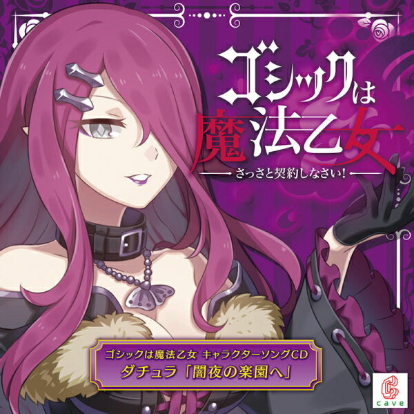 【新品】ゴシックは魔法乙女 キャラクターソングCD ダチュラ「闇夜の楽園へ」 対応機種：ゲームミュージック(CD) ジャンル： メーカー：クラリスディスク 発売日：2021/02/24 JAN：4571442041624 型番：CLRC-10062 ※対応機種を必ずご確認の上、お買い求めください。なお、商品説明文の内容は発売時の情報です。数量限定の特典（予約特典や初回特典など）は、商品名に明記されていない場合は基本的に付かないものとお考えください。新品・未開封品です。メール便での発送が可能です。【発送予定の目安】ご注文から発送までに、お取り寄せのため[3〜6営業日前後]お時間がかかります。※銀行振込・コンビニ決済の場合はご入金確認後の発送となります。※本商品は【お取り寄せ】となります。取引先の在庫状況によっては、発送予定の目安よりもお時間がかかる場合がございます。また、お取り寄せの性質上、取引先の在庫切れならびに仕入れ価格の急激な高騰等の理由により、勝手ながらご注文をキャンセルとさせて頂く場合も希にですがございます。誠に申し訳ございませんが、何卒ご了承願います。★メール便発送をご希望の方は必ずこちらをお読みください。★