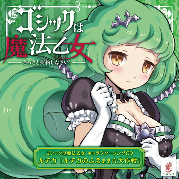 楽天浅草マッハ！！[メール便OK]【新品】【CD】ゴシックは魔法乙女 キャラクターソングCD ルチカ「ルチカのふえぇぇ☆大作戦」[お取寄せ品]