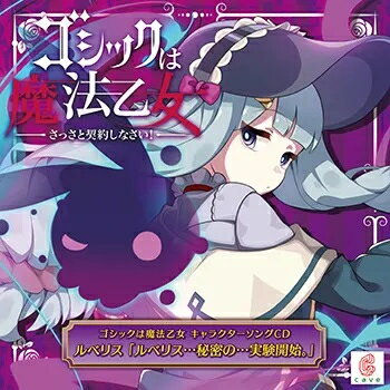 【新品】ゴシックは魔法乙女 キャラクターソングCD ルベリス「ルベリス…秘密の…実験開始。」 対応機種：ゲームミュージック(CD) ジャンル： メーカー：クラリスディスク 発売日：2021/06/30 JAN：4571442041662 型番：CLRC-10066 ※対応機種を必ずご確認の上、お買い求めください。なお、商品説明文の内容は発売時の情報です。数量限定の特典（予約特典や初回特典など）は、商品名に明記されていない場合は基本的に付かないものとお考えください。新品・未開封品です。メール便での発送が可能です。【発送予定の目安】ご注文から発送までに、お取り寄せのため[3〜6営業日前後]お時間がかかります。※銀行振込・コンビニ決済の場合はご入金確認後の発送となります。※本商品は【お取り寄せ】となります。取引先の在庫状況によっては、発送予定の目安よりもお時間がかかる場合がございます。また、お取り寄せの性質上、取引先の在庫切れならびに仕入れ価格の急激な高騰等の理由により、勝手ながらご注文をキャンセルとさせて頂く場合も希にですがございます。誠に申し訳ございませんが、何卒ご了承願います。★メール便発送をご希望の方は必ずこちらをお読みください。★