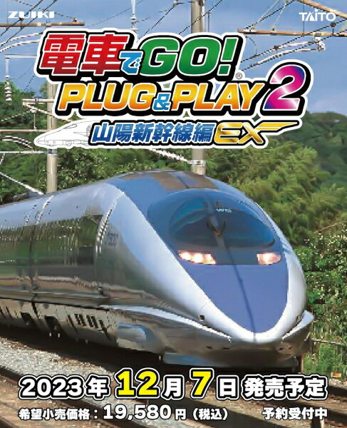 【新品】【ETC_G】電車でGO！ PLUG＆PLAY2 山陽新幹線編EX[在庫品] 1