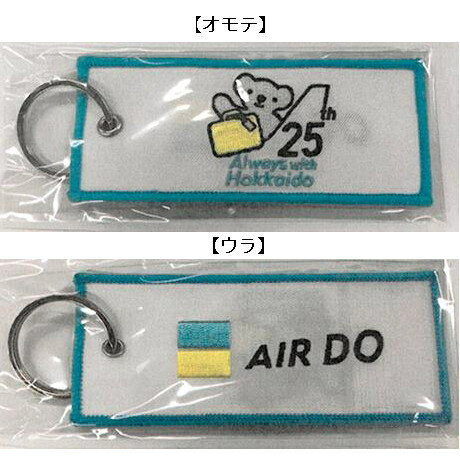 在庫あり[メール便OK]【新品】AIRDO就航25周年 フライトタグ（販売期間限定品）