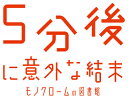 [メール便OK]【新品】【NS】5分後に意外な結末 モノクロームの図書館[在庫品]