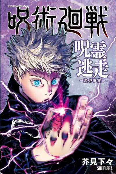 【即納可能☆】【新品】呪術廻戦 呪霊逃走 -渋谷事変-