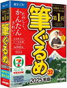 ジャングル/富士ソフト 筆ぐるめ 32 2025年版
