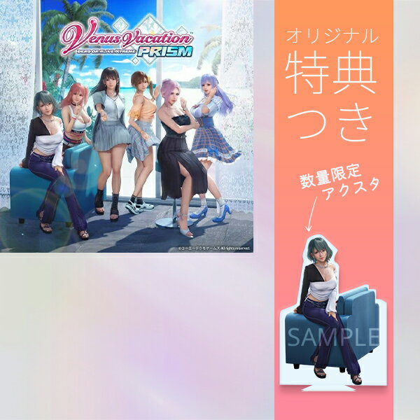 オリ特付【即納可能】【新品】【PS5】Venus Vacation PRISM - DEAD OR ALIVE Xtreme - ★オリジナル特典アクリルスタン...