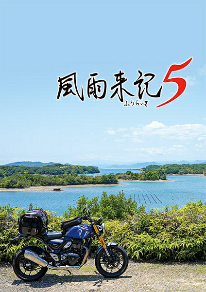 [メール便OK]【新品】【PS5】風雨来記5［PS5版］[お取寄せ品]