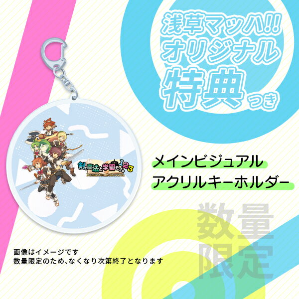 オリ特付【09/18発売☆即納可能】【新品】【PS5】剣と魔法と学園モノ。1 2 3 Remaster Collection 限定版 ★浅草マッハオリジナル特典アクリルキーホルダー付★