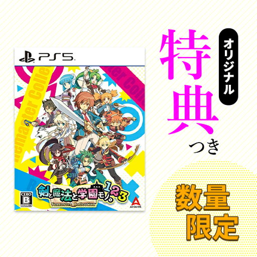 オリ特付【09/18発売日お届け☆予約】【新品】【PS5】剣と魔法と学園モノ。1 2 3 Remaster Collection★浅草マッハオリジナル特典アクリルキーホルダー付★ オリ特付【09/18発売日お届け☆予約】【新品】【PS5】剣と魔法と学園モノ。1 2 3 Remaster Collection★浅草マッハオリジナル特典アクリルキーホルダー付★