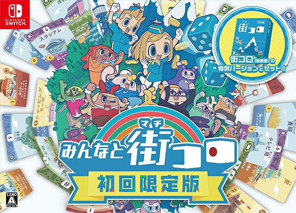 【即納可能】【新品】【NS】みんなと街コロ 初回限定版