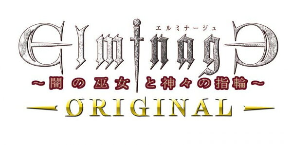 【04/23発売★予約】[メール便OK]【新品】【NS】エルミナージュ ORIGINAL〜闇の巫女と神々の指輪〜[予約品]