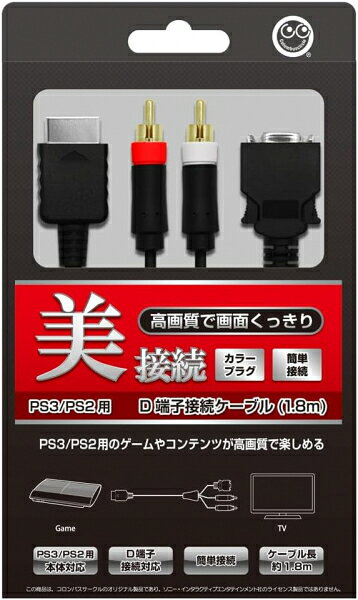 【新品】【PS3HD】PS3/PS2用 D端子接続ケーブル （1.8m） 在庫品