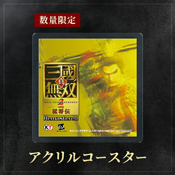 浅草マッハ!!のオリ特付【10/01発売日お届け☆予約】【新品】【PS5】真・三國無双2 with 猛将伝 Remastered［PS5版］★浅草マッハオリジナル特典アクリルコースター付★｜アングル2