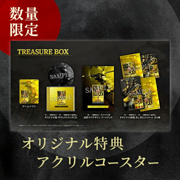 オリ特付【10/01発売日お届け☆予約】【新品】【NS2】真・三國無双2 with 猛将伝 Remastered TREASURE BOX★浅草マッハオリジナル特典アクリルコースター付★(2.0)