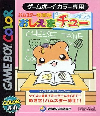 【新品】【GB】ハムスター倶楽部 おしえまチュー[お取寄せ品]