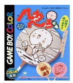 【新品】【GB】へろへろくん[お取寄せ品]