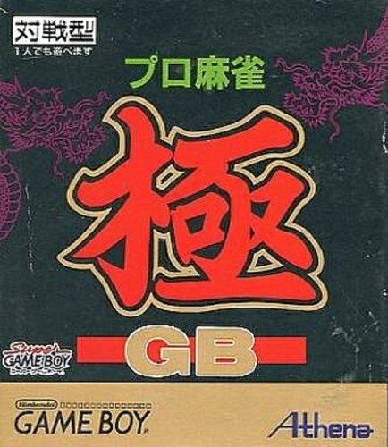 【訳あり新品】【GB】プロ麻雀 極GB(廉価版）【RCP】[お取寄せ品]