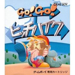 【新品】【GB】GO！GO！ヒッチハイク[お取寄せ品]