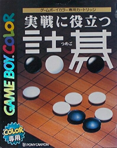 【新品】【GB】実践に役立つ詰碁[お取寄せ品]