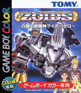 【新品】【GB】ZOIDS～白銀の獣機神ライガーゼロ～[お取寄せ品]