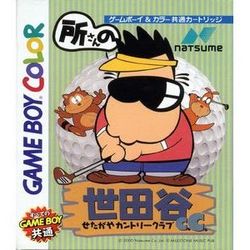 【訳あり新品】【GB】所さんの世田谷カントリークラブ[お取寄せ品]