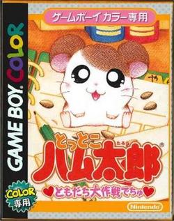 【新品】【GB】とっとこハム太郎　ともだち大作戦でちゅ