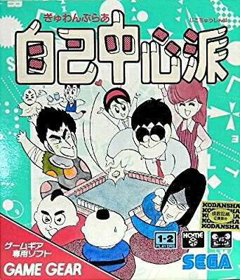 【訳あり新品】【GG】ぎゅわんぶらぁ自己中心派[お取寄せ品]