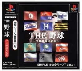 [メール便OK]【新品】【PS】SIMPLE21　THE　野球〜プロ野球実名版〜[お取寄せ品]