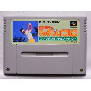 【訳あり新品】【SFC】岡本綾子とマッチプレイゴルフ コ・オリナゴルフクラブINハワイ[お取寄せ品]